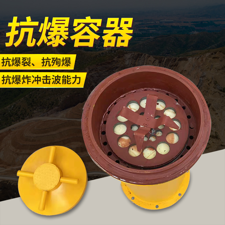 魏都爆破现场的安全核心防线 抗爆容器 车载式防爆罐的重要作用