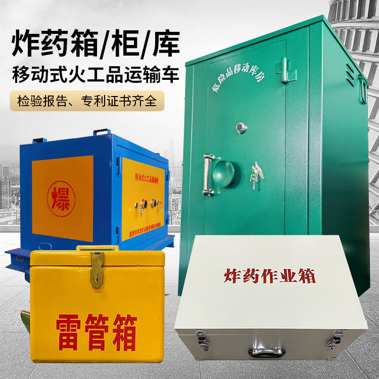 魏都易爆品存放柜 炸药柜 凯龙火工品存放柜型号解析与核心功能