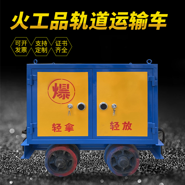 魏都井下轨道火工品运输柜/车的产品特点和应用价值分析