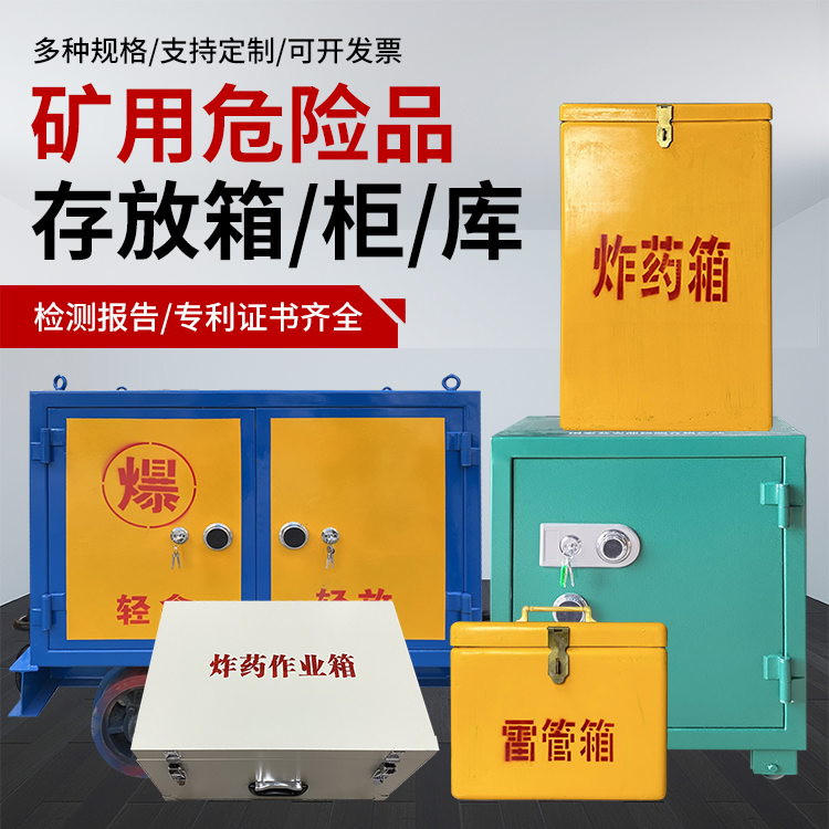 魏都爆破作业安全关键：为何必须配备专业危险品存放箱